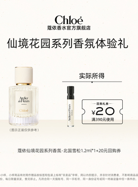 【小美盒】Chloe蔻依仙境花园1.2ml北国雪松木兰诗语+20元回购券