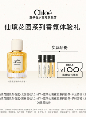 【小美盒】Chloe蔻依仙境香氛体验装1.2ml*4+100元回购券