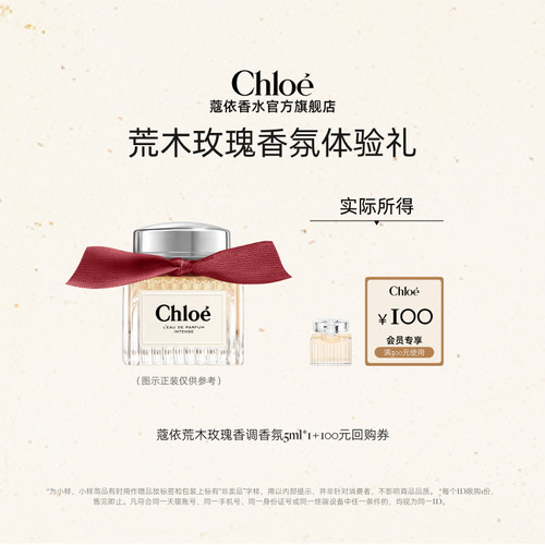 【小美盒】Chloe蔻依经典系列新品荒木玫瑰5ml+100元回购券