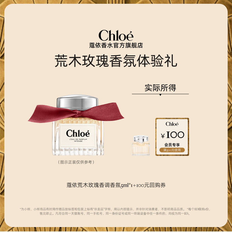 【会员尊享】Chloe蔻依经典系列新品荒木玫瑰5ml+100元回购券