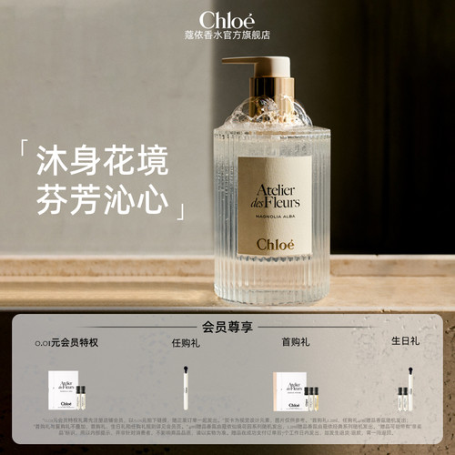 Chloe蔻依仙境花园香氛沐浴露