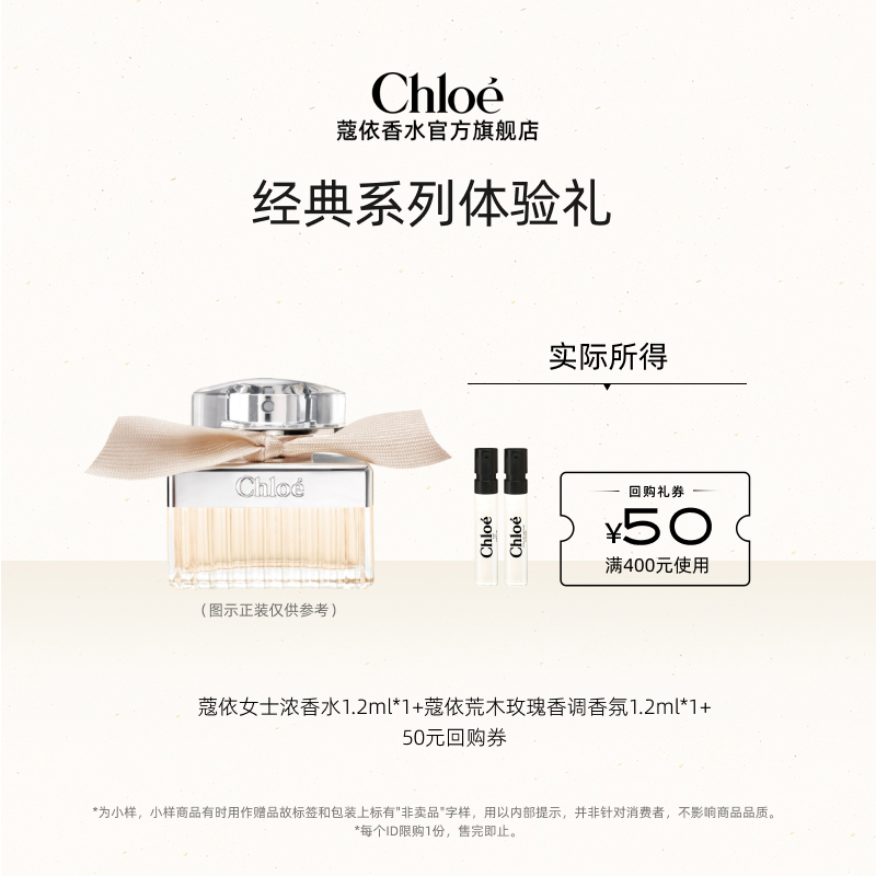 经典Chloe蔻依经典星香尝鲜礼盒