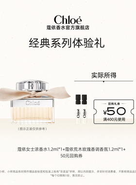 【会员尊享】Chloe蔻依经典星香尝鲜礼盒+50元回购券