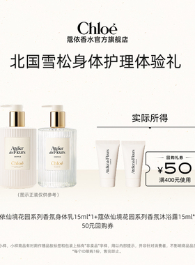 【会员尊享】Chloe蔻依身体护理15ml*2+50元回购券