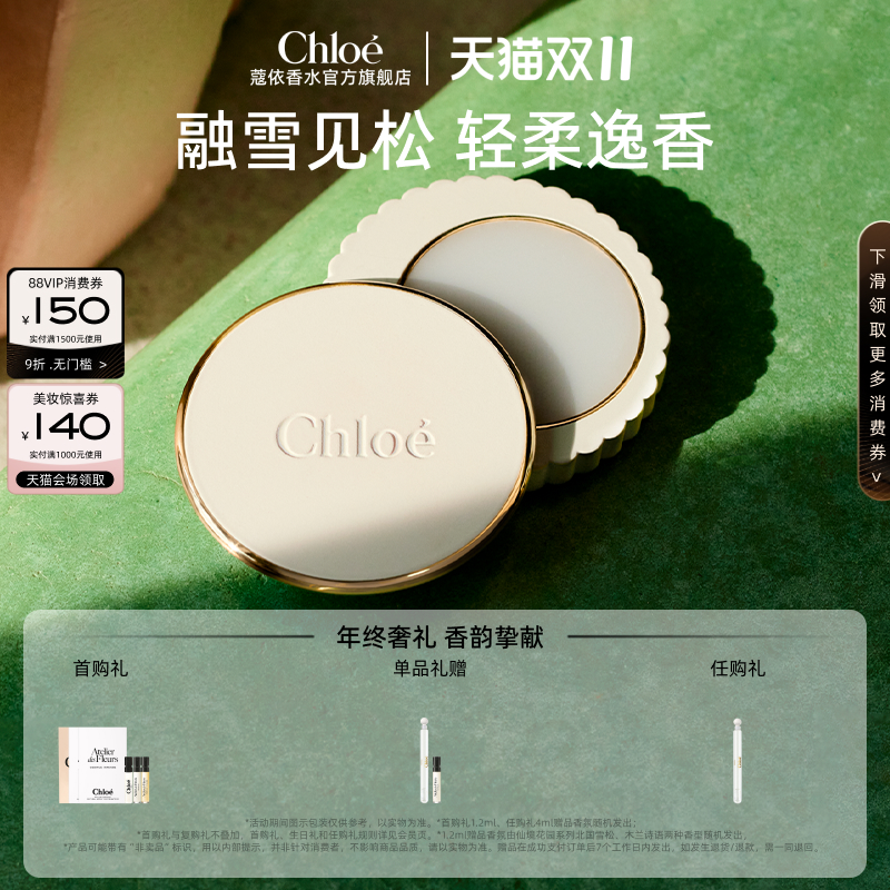 【双11现货速达】Chloe蔻依仙境花园系列固体香膏北国雪松