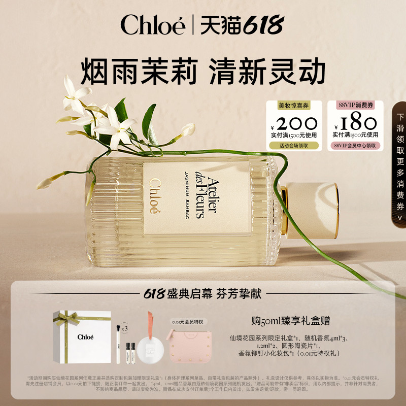 【618狂欢】Chloe蔻依仙境花园系列香氛香水烟雨茉莉礼盒送礼