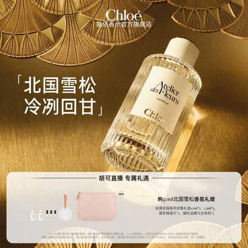 【胡可】Chloe蔻依仙境花园系列香水北国雪松木兰诗语松影之下
