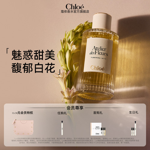 【官方正品】蔻依Chloe蔻依仙境花园香氛香水-晚香玉1974送礼