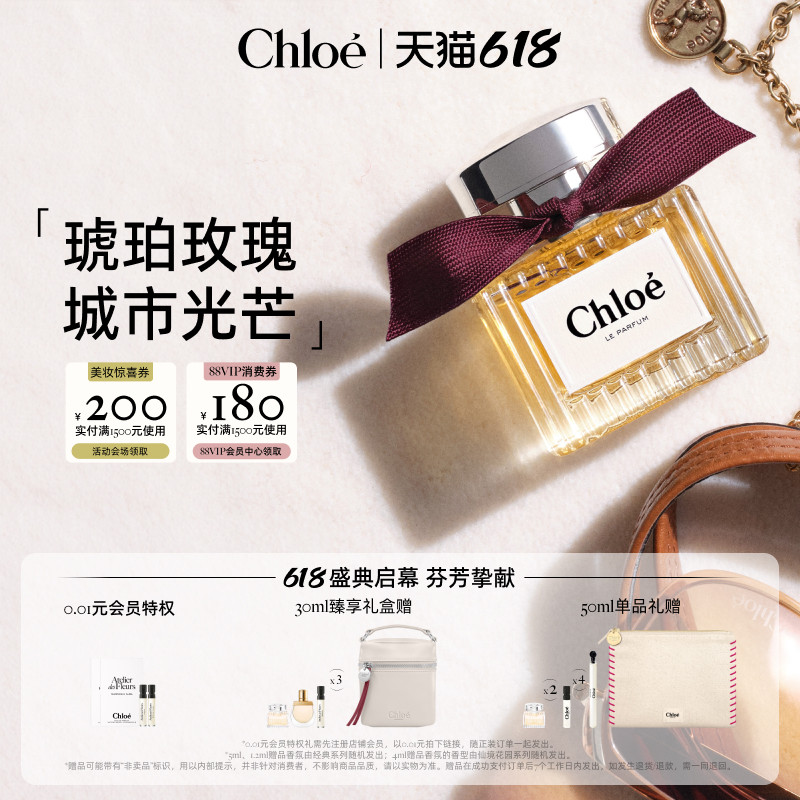 【618狂欢】Chloe蔻依女士香氛系列琥珀玫瑰送礼