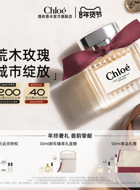 【新年礼物】Chloe蔻依女士系列荒木玫瑰香水礼盒送女友