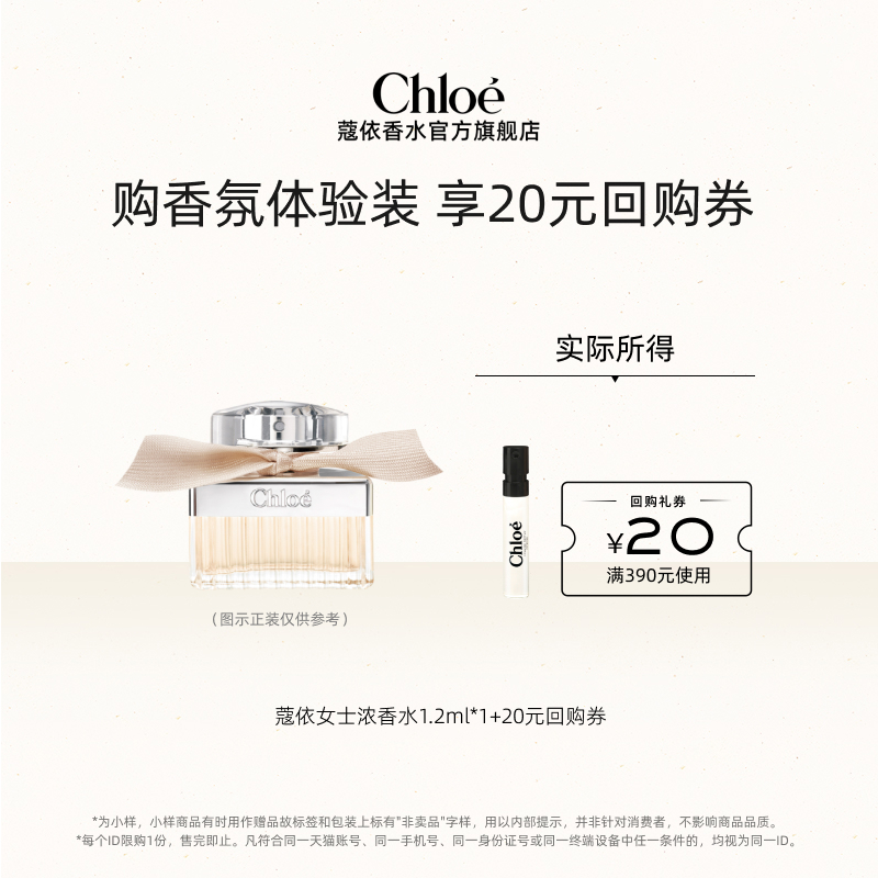 【小美盒】Chloe蔻依经典系列体验装肉丝带+20元回购券