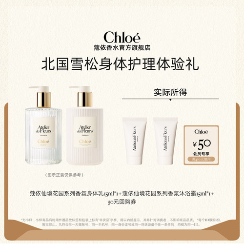 【会员尊享】Chloe蔻依身体护理15ml*2+50元回购券