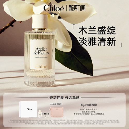 【官方正品】Chloe蔻依仙境花园香氛香水木兰诗语礼盒送礼