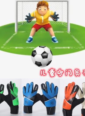 儿童门将手套小学生足球守门员训练比赛护手掌防滑耐磨男女小孩