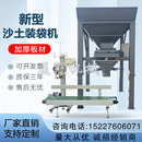 全自动沙土装 袋机单双仓有机肥煤炭砂石黄沙子罐袋打包封口一体机