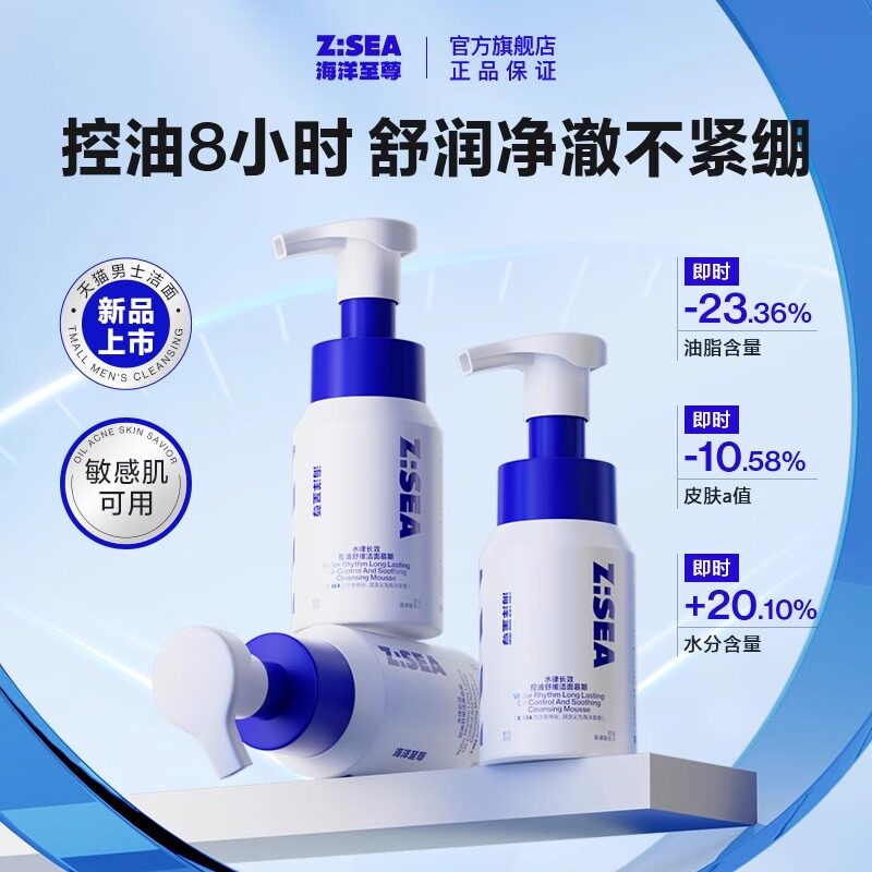 海洋至尊氨基酸慕斯泡沫洗面奶0添加男女用【洁面剃须双效合一】
