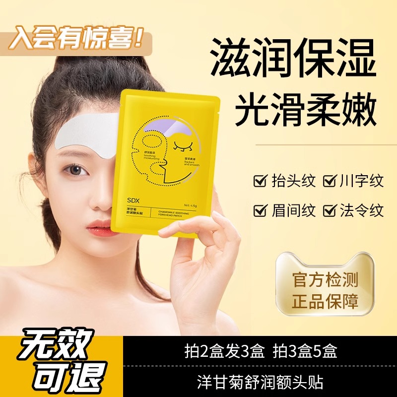 SDX洋甘菊舒润额头抬头贴男女川字纹贴滋润保湿神器面膜免洗SDX