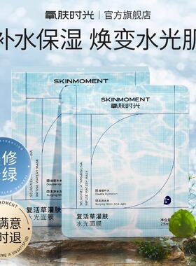 氧肤时光复活草灌肤水光面膜补水保湿提亮正品官方授权店