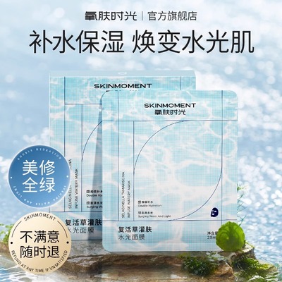 氧肤时光复活草灌肤水光面膜补水保湿提亮正品官方授权店