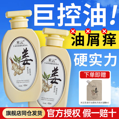 官方授权米云生姜洗发水假一赔十