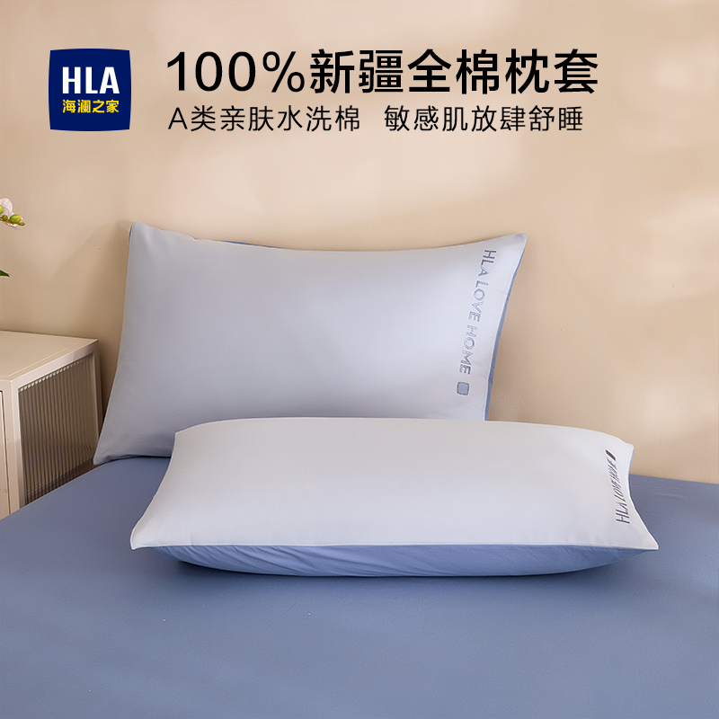 海澜之家A类全棉枕套一对装纯棉宿舍学生枕头枕芯套单人48cmx74cm