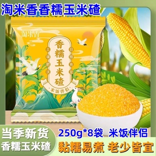 淘米香香糯玉米碴250g*8袋东北玉米碴米饭伴侣当季新米小粒煮饭粥