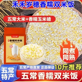禾禾岁穗香糯双米饭10斤推荐五常香糯玉米大米混合饭料同煮同熟