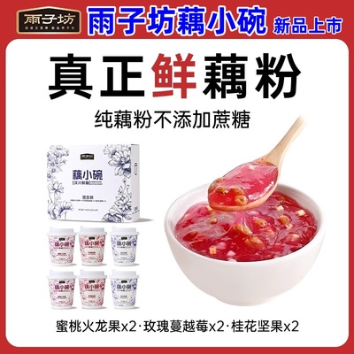 雨子坊藕小碗蜜桃火龙果玫瑰蔓越莓桂花坚果藕粉营养谷物代餐早餐