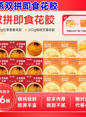 半燕杨枝甘露即食花胶252g*16碗芈燕花胶粥即食花胶红枣藜麦花胶