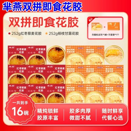 半燕杨枝甘露即食花胶252g*16碗芈燕花胶粥即食花胶红枣藜麦花胶
