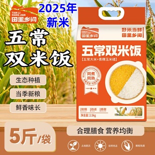 田里乡间五常双米饭大米2025热卖五常大米糯玉米碴2025新米真空装