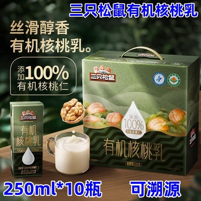 三只松鼠有机核桃乳250ml*10盒