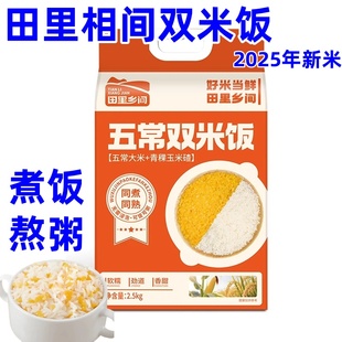 田里乡间五常双米饭大米2025热卖五常大米糯玉米碴2025新米真空装