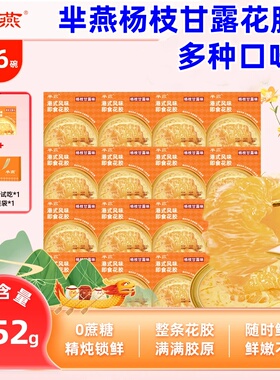 芈燕杨枝甘露花胶粥252g*16碗半燕杨枝甘露即食花胶营养滋补礼盒