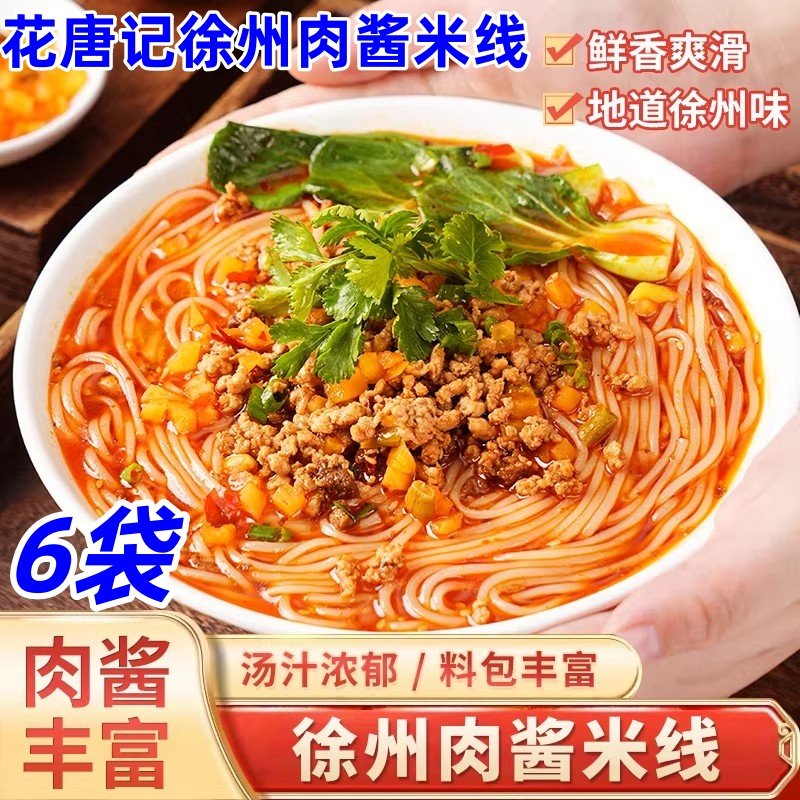 花唐记徐州肉酱米线310g*6袋肥汁米线秘制酱香方便夜宵速食真空装,粮油调味/速食/干货/烘焙,方便米线/米粉,淘宝优惠券,粉丝福利购,淘宝优惠卷