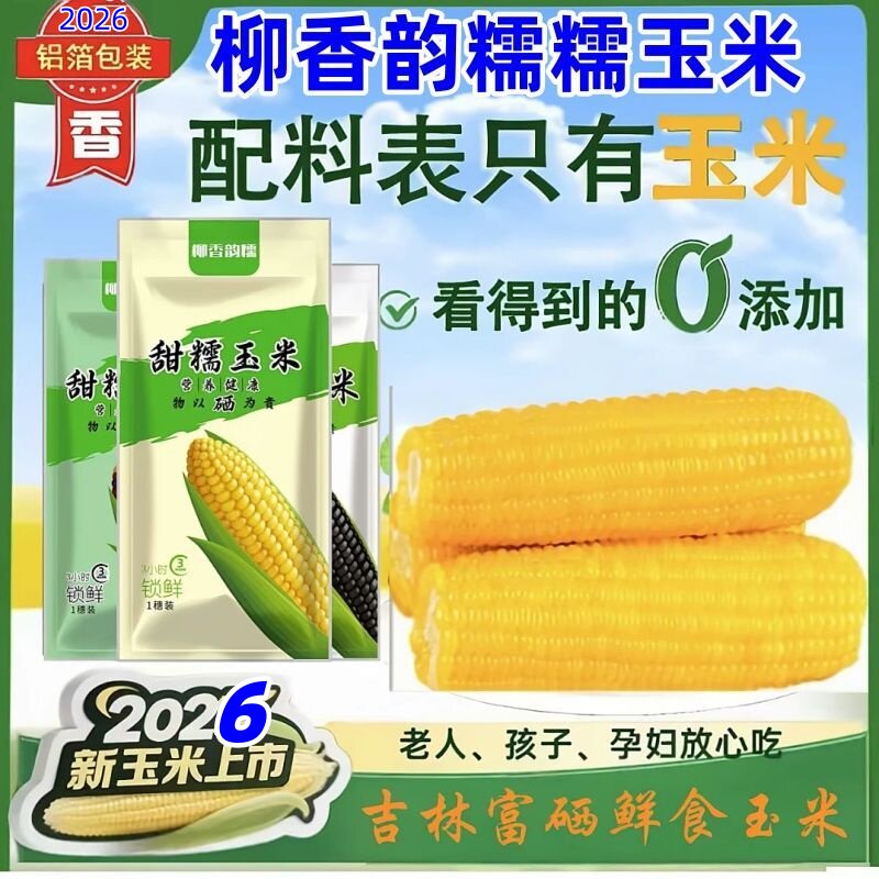 柳香韵糯黄糯玉米2026年新玉米花糯黑糯东北甜糯玉米粗粮苞米整箱