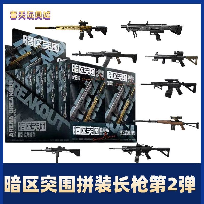 正版暗区突围周边拼装武器枪仿真模型游戏吃鸡手办积木枪第二弹2