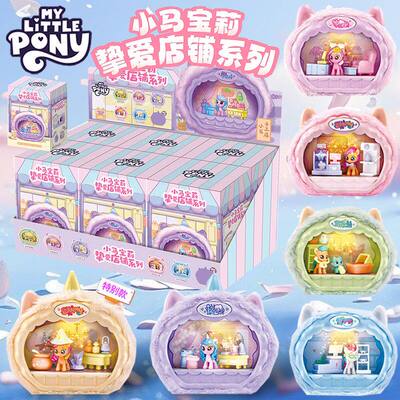 正版小马宝莉挚爱店铺系列盲盒公仔公主周边毛绒玩具桌面摆件女孩