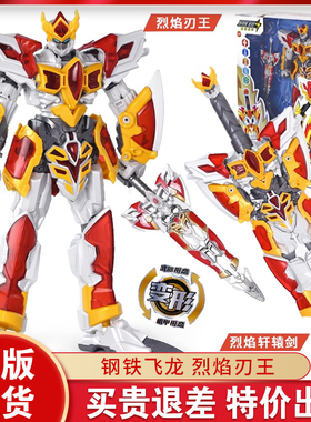 正版钢铁飞龙4变形机器人机甲男孩金刚玩具儿童合体武器烈焰刃王3