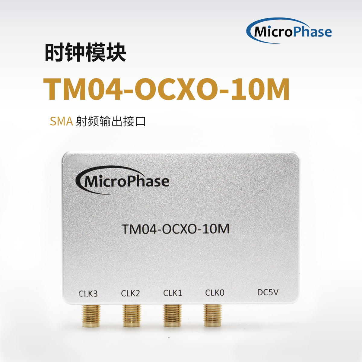 高精度10M时钟模块SMA射频接口