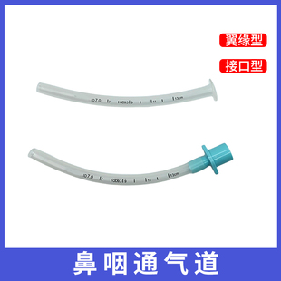 鼻咽通气道一次性使用翼缘型鼻咽通气管医用口鼻通气道管接头型