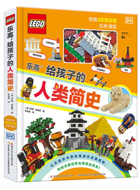 儿童文学DK乐高给孩子的人类简史