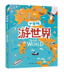超有趣手绘世界地理百科绘本 描绘中国地理 给孩子生动有趣 手绘形式 献给孩子 用孩子喜爱 6岁 游世界 中国 和爸妈去旅行
