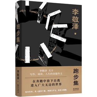 人生 命题作文：在奔跑中放下自我 进入广大无边 跑步集 世界11 阅读 世界在奔跑中放下自我 微瑕关于写作