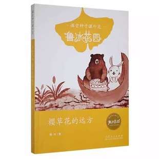 课堂种子课外花.鲁冰花园系列：第七朵鲁冰花+羽毛笔微瑕（规格自选）鲁冰 著  讲述一个一个的质朴幽默的童话故事。12-11