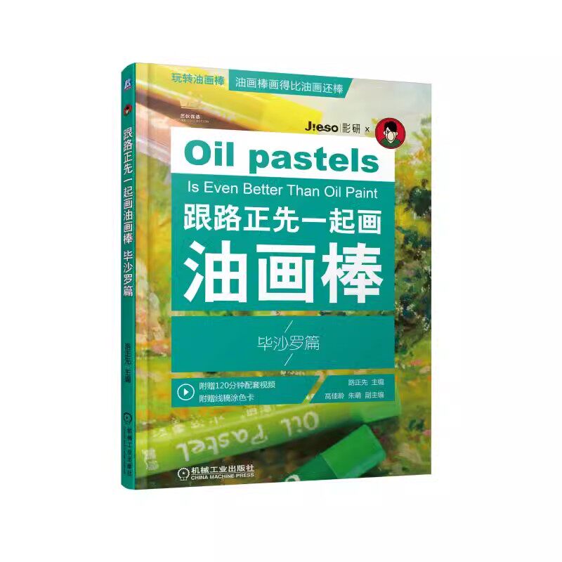 跟路正先一起画油画棒 微瑕毕沙罗篇 路正先 著  让零基础的艺术爱好者，也可以用简单、便携的油画棒实现自己的大师梦 .0－1－4