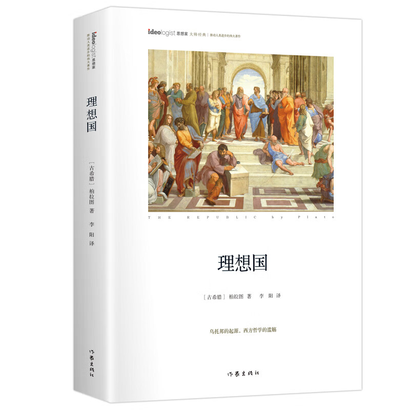 理想国作家出版社柏拉图