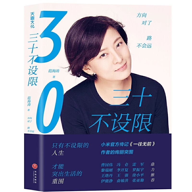 励志三十不设限范海涛