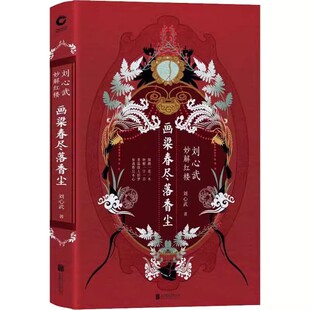 画梁春尽落香尘：刘心武妙解红楼（精装） 刘心武毕生“研红”心血结晶；探微一花一木，妙解一字一音；重温故人旧梦A4