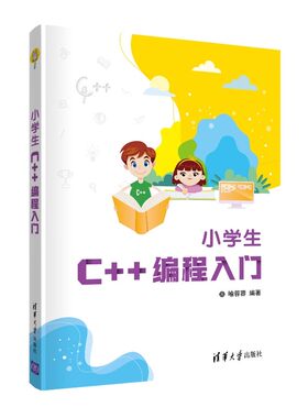 程序设计（新）小学生C+编程入门